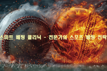 스마트 베팅 클리닉 - 전문가의 스포츠 베팅 전략