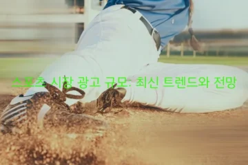 스포츠 시장 광고 규모 최신 트렌드와 전망